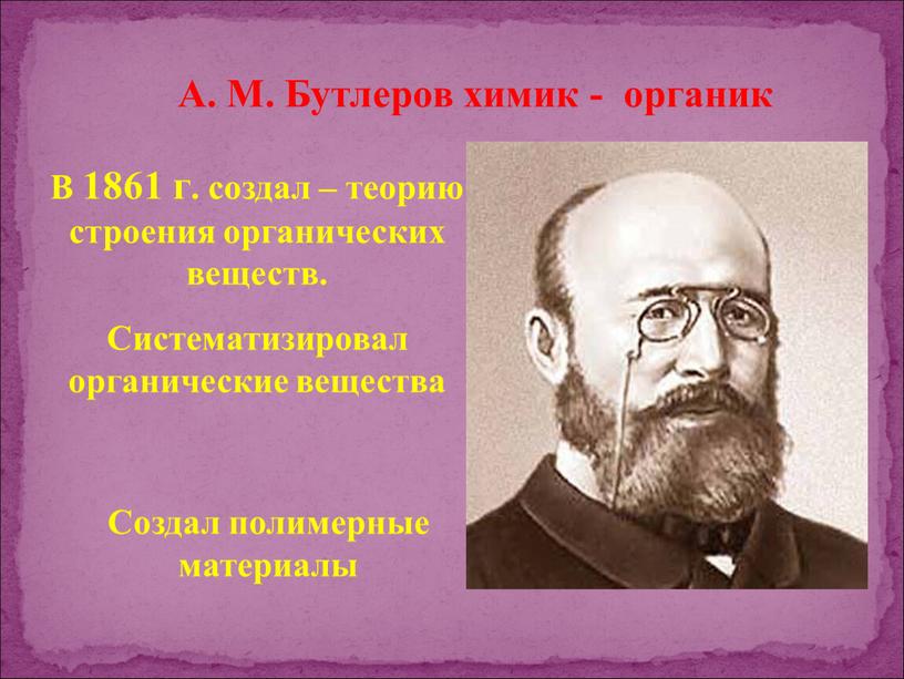 А. М. Бутлеров химик - органик