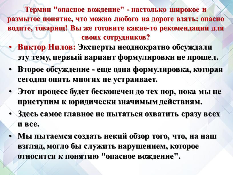 Термин "опасное вождение" - настолько широкое и размытое понятие, что можно любого на дороге взять: опасно водите, товарищ!