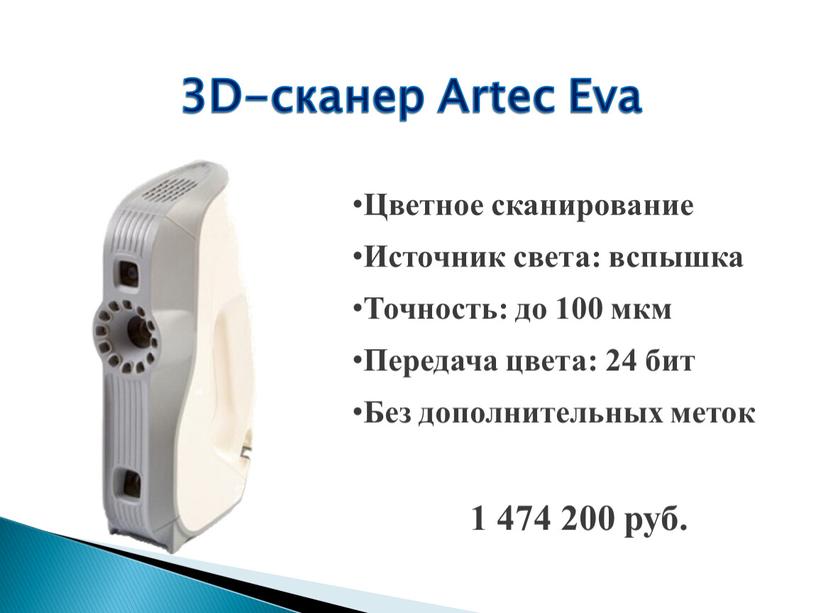 D-сканер Artec Eva Цветное сканирование