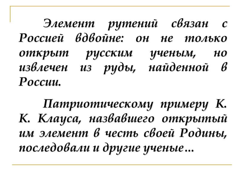 Элемент рутений связан с Россией вдвойне: он не только открыт русским ученым, но извлечен из руды, найденной в