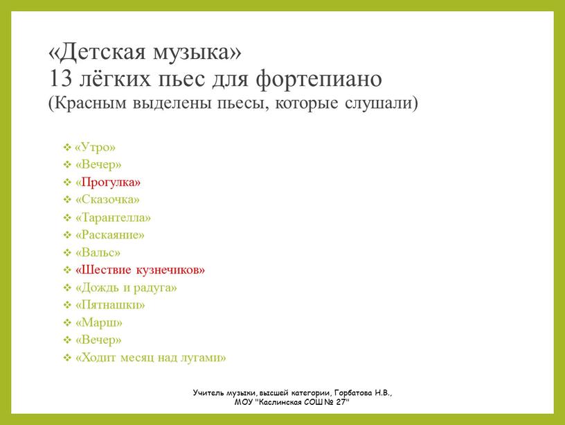 Детская музыка» 13 лёгких пьес для фортепиано (Красным выделены пьесы, которые слушали) «Утро» «Вечер» «Прогулка» «Сказочка» «Тарантелла» «Раскаяние» «Вальс» «Шествие кузнечиков» «Дождь и радуга» «Пятнашки»…