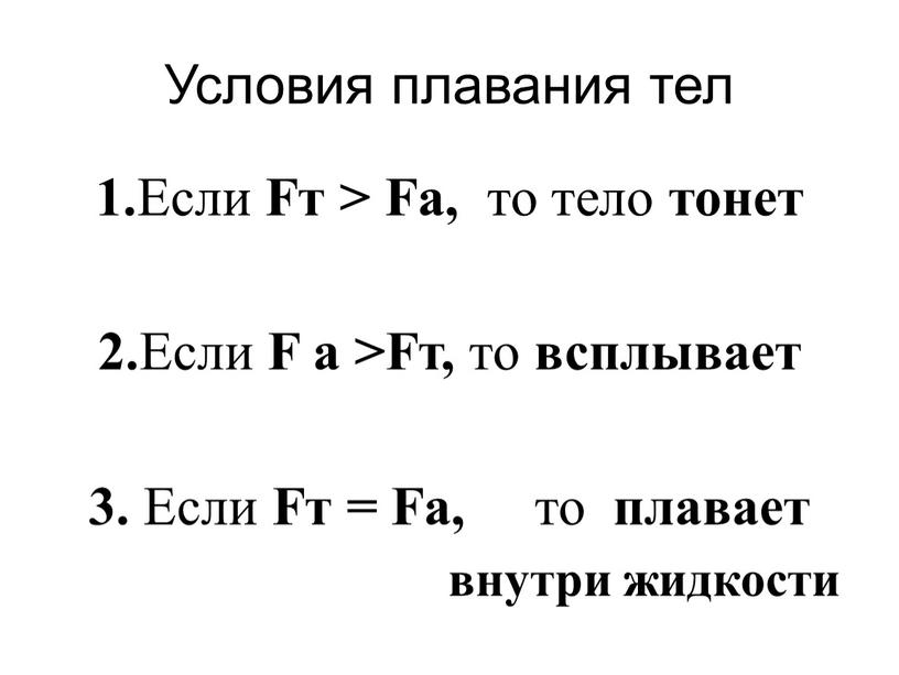 Условия плавания тел 1. Если Fт >