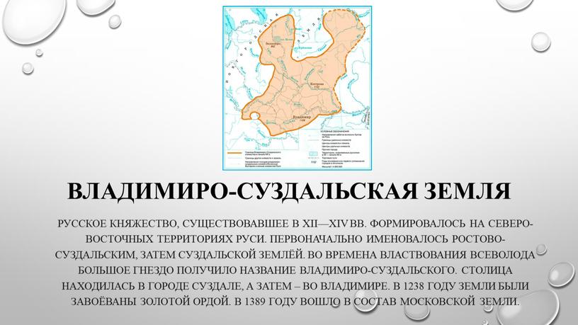 Владимиро-Суздальская земля Русское княжество, существовавшее в