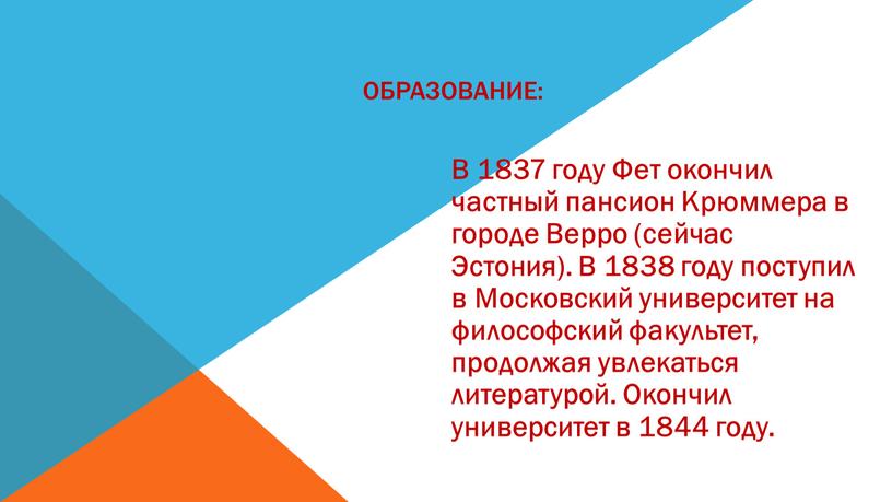 Образование: В 1837 году Фет окончил частный пансион