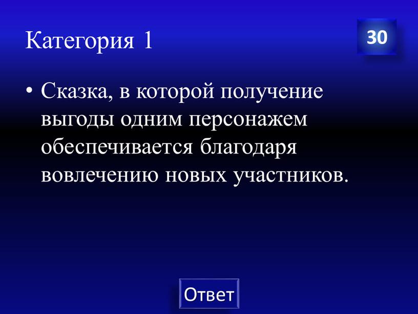 Категория 1 Сказка, в которой получение выгоды одним персонажем обеспечивается благодаря вовлечению новых участников