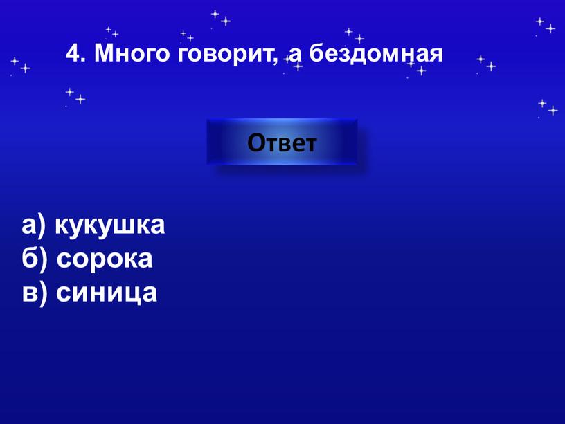 Много говорит, а бездомная Ответ а) кукушка б) сорока в) синица