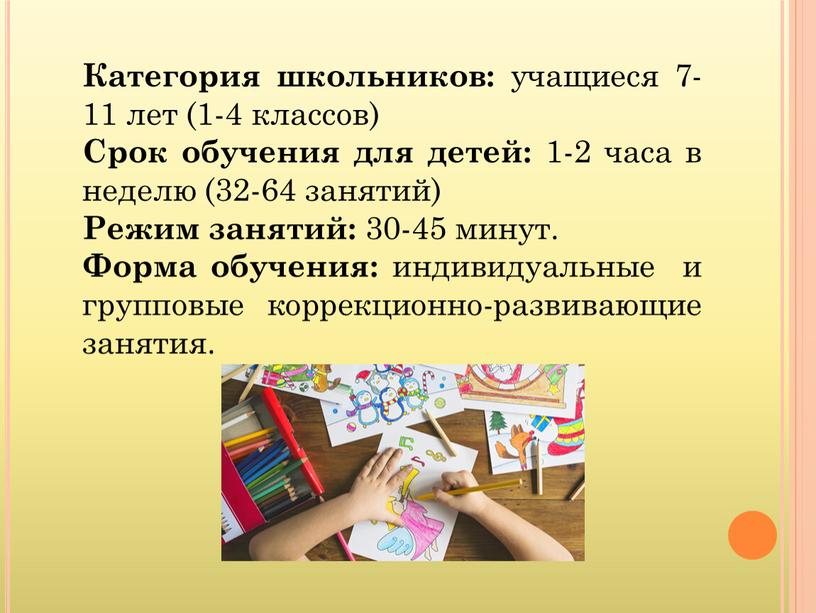 Категория школьников: учащиеся 7-11 лет (1-4 классов)