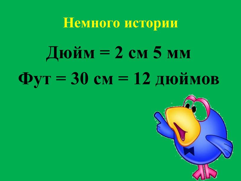 Немного истории Дюйм = 2 см 5 мм