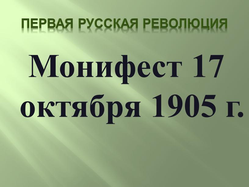 Первая русская революция Монифест 17 октября 1905 г