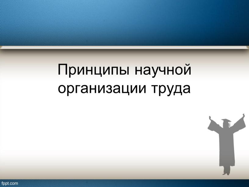 Принципы научной организации труда