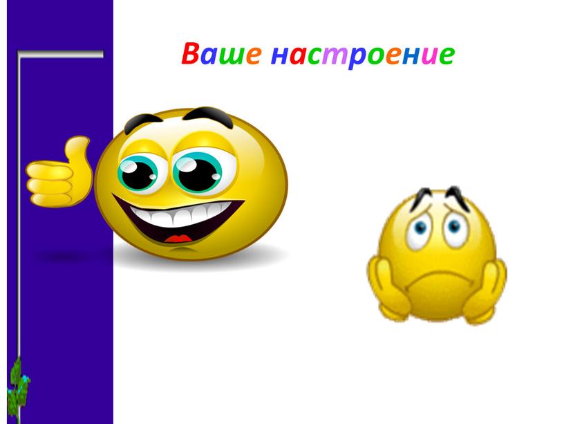 Ваше настроение