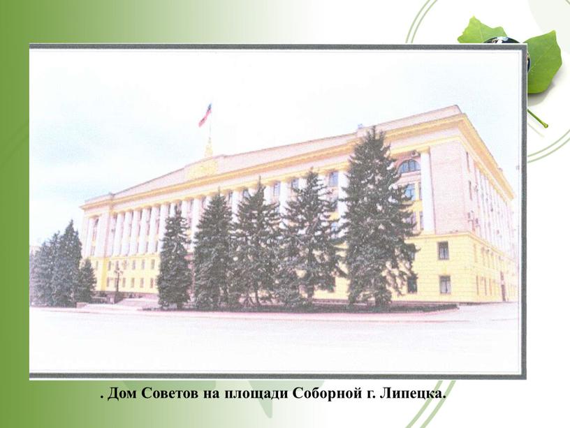 Дом Советов на площади Соборной г