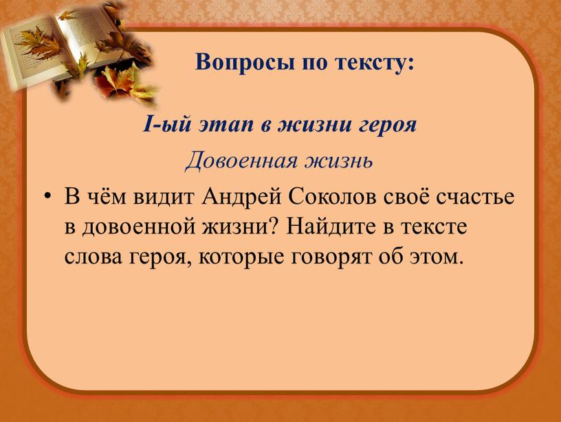 Вопросы по тексту: I-ый этап в жизни героя