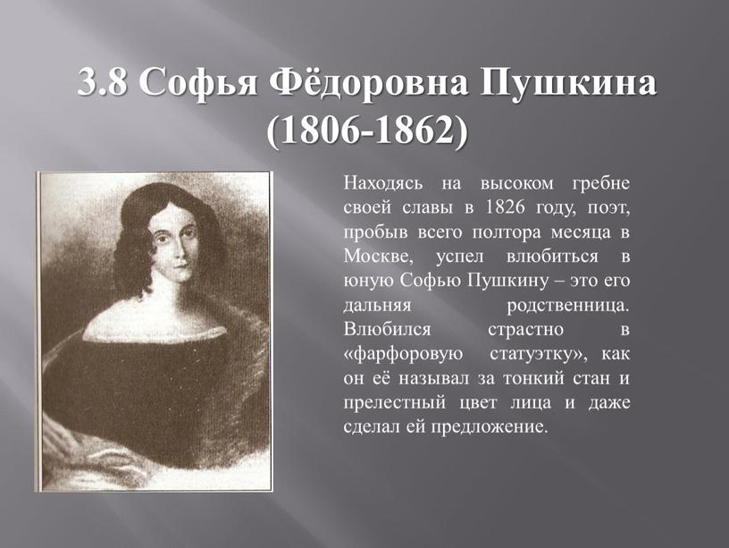 Софья Фёдоровна Пушкина (1806-1862)