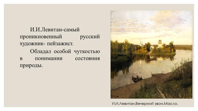 И.И.Левитан-самый проникновенный русский художник- пейзажист