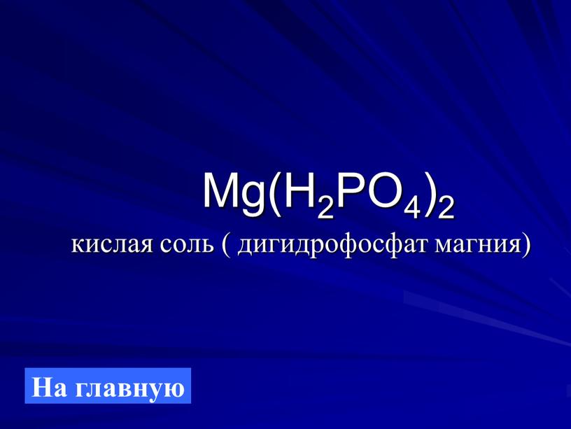 Mg(H2PO4)2 кислая соль ( дигидрофосфат магния)