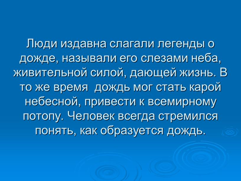 Люди издавна слагали легенды о дожде, называли его слезами неба, живительной силой, дающей жизнь