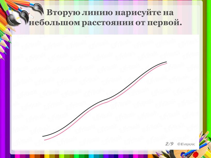 Вторую линию нарисуйте на небольшом расстоянии от первой