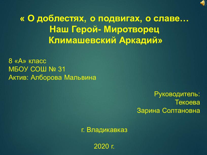 О доблестях, о подвигах, о славе…