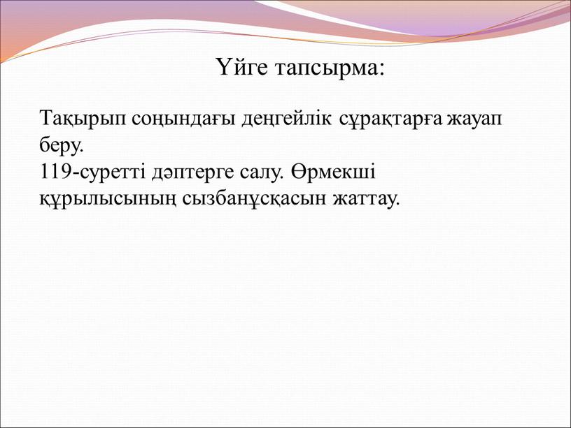 Тақырып соңындағы деңгейлік сұрақтарға жауап беру