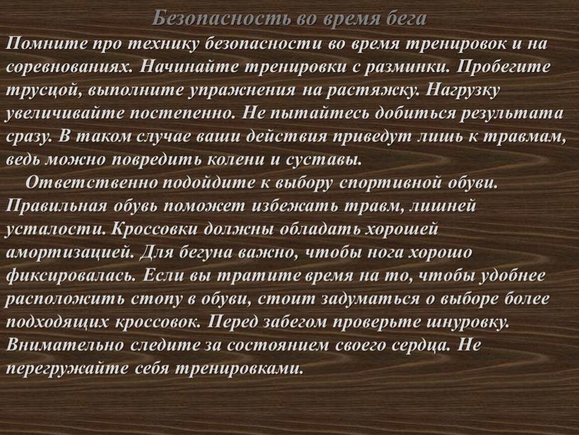 Безопасность во время бега Помните про технику безопасности во время тренировок и на соревнованиях