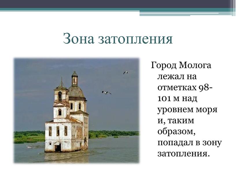 Зона затопления Город Молога лежал на отметках 98-101 м над уровнем моря и, таким образом, попадал в зону затопления