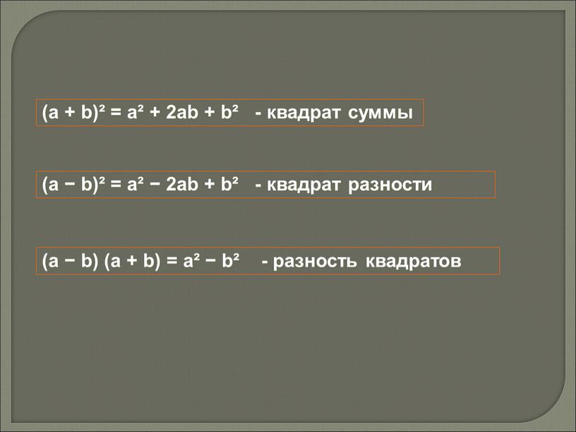 (а + b)² = a² + 2ab + b² - квадрат суммы (а − b)² = a² − 2ab + b² - квадрат разности (а…