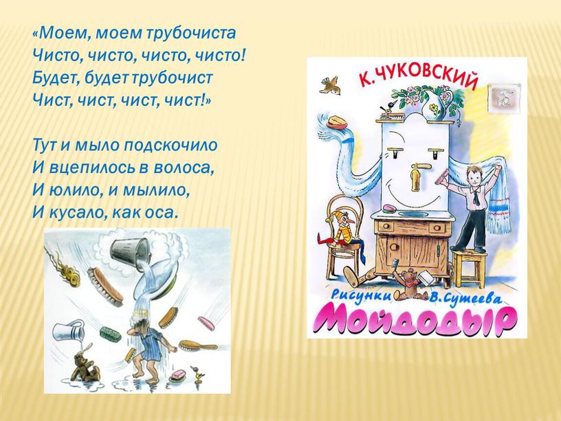 Моем, моем трубочиста Чисто, чисто, чисто, чисто!