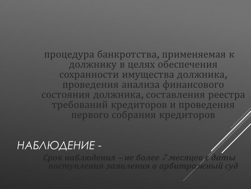 Наблюдение - процедура банкротства, применяемая к должнику в целях обеспечения сохранности имущества должника, проведения анализа финансового состояния должника, составления реестра требований кредиторов и проведения первого…