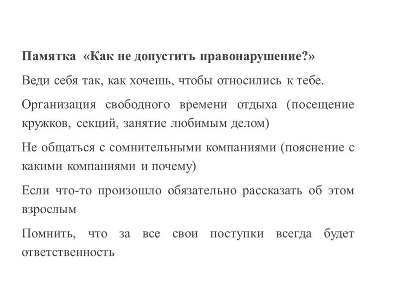 Памятка «Как не допустить правонарушение?»