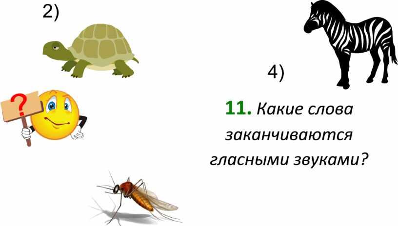 Какие слова заканчиваются гласными звуками?