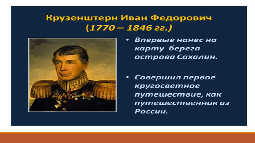 Урок "Русские путешественники начала 19 века"