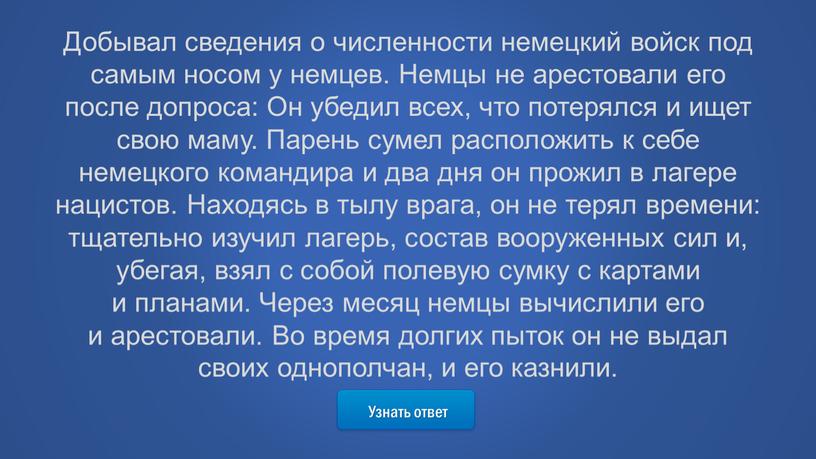 Узнать ответ Добывал сведения о численности немецкий войск под самым носом у немцев