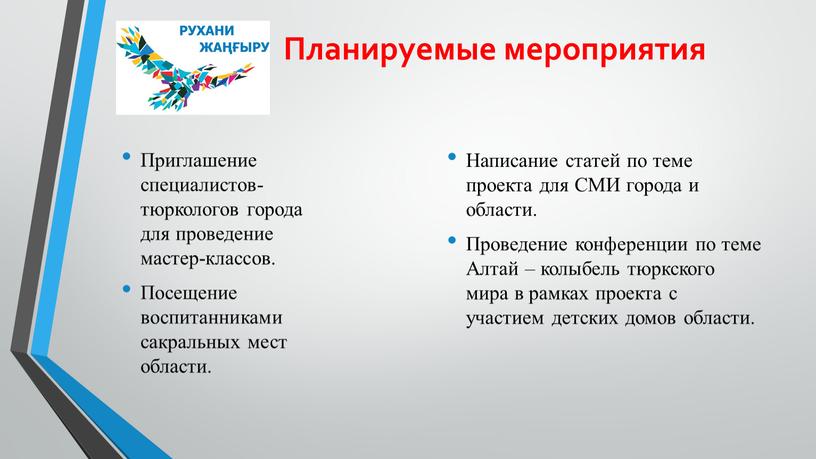 Планируемые мероприятия Приглашение специалистов-тюркологов города для проведение мастер-классов