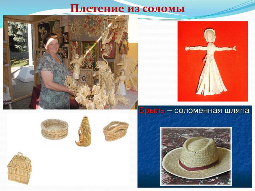 Плетение из соломы