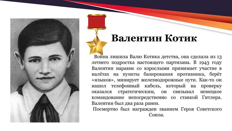 Валентин Котик Война лишила Валю