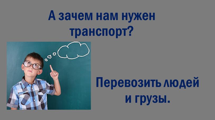 А зачем нам нужен транспорт? Перевозить людей и грузы