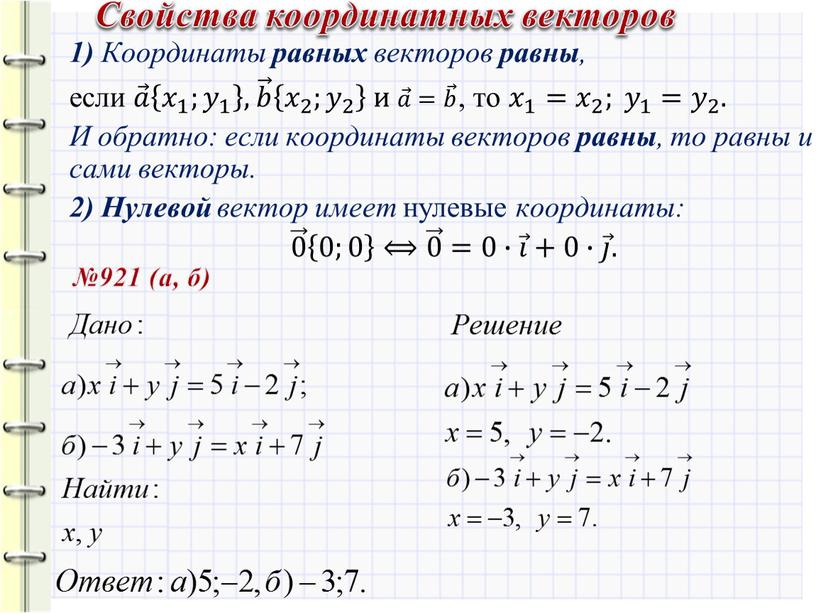 Координаты равных векторов равны , если 𝑎 𝑎𝑎 𝑎 𝑥 1 ; 𝑦 1 𝑥 1 𝑥𝑥 𝑥 1 1 𝑥 1 ; 𝑦 1…