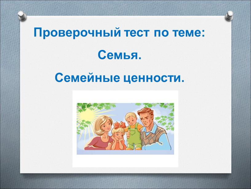 Проверочный тест по теме: Семья