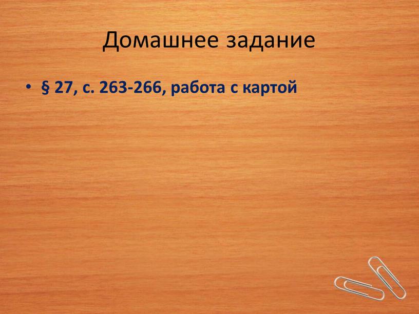 Домашнее задание § 27, с. 263-266, работа с картой