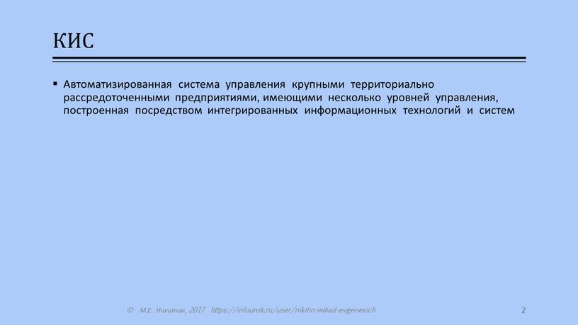 КИС Автоматизированная система управления крупными территориально рассредоточенными предприятиями, имеющими несколько уровней управления, построенная посредством интегрированных информационных технологий и систем ©