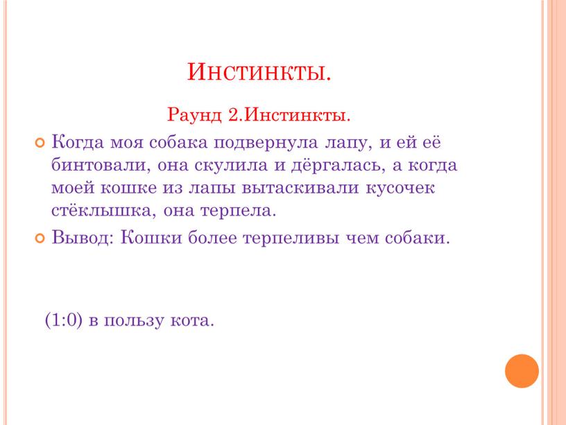 Инстинкты. Раунд 2.Инстинкты. Когда моя собака подвернула лапу, и ей её бинтовали, она скулила и дёргалась, а когда моей кошке из лапы вытаскивали кусочек стёклышка,…