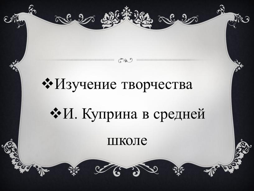 Изучение творчества И. Куприна в средней школе