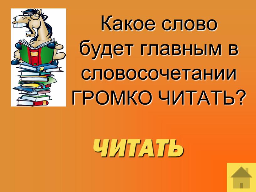 Какое слово будет главным в словосочетании