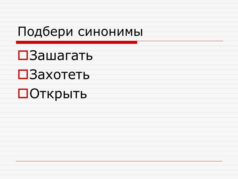 Подбери синонимы Зашагать Захотеть