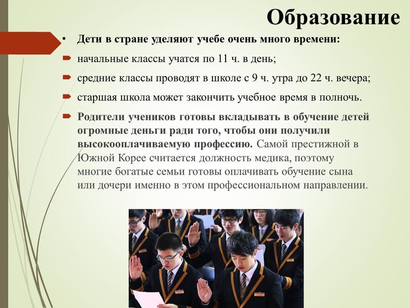 Образование Дети в стране уделяют учебе очень много времени: начальные классы учатся по 11 ч