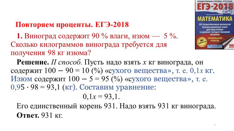 Повторяем проценты. ЕГЭ-2018 7 1