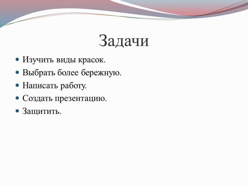 Задачи Изучить виды красок. Выбрать более бережную