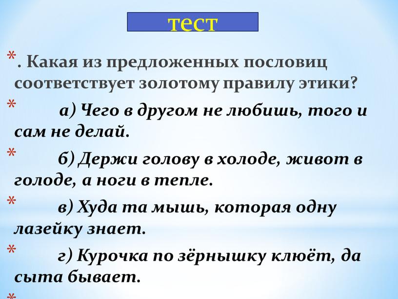 Какая из предложенных пословиц соответствует золотому правилу этики? а)