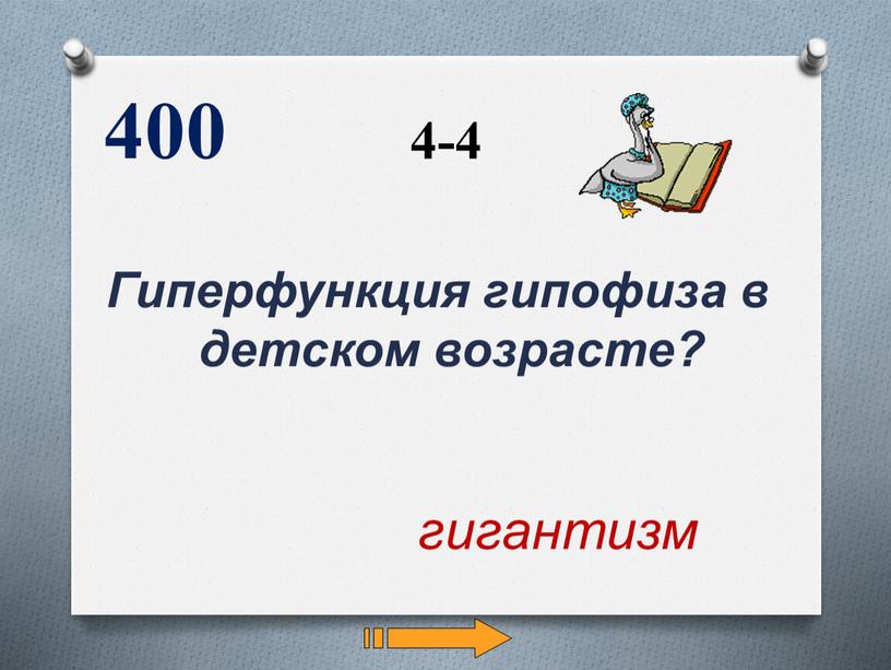 Гиперфункция гипофиза в детском возрасте? 400 гигантизм